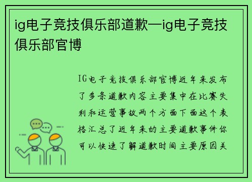 ig电子竞技俱乐部道歉—ig电子竞技俱乐部官博