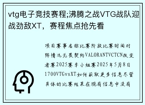 vtg电子竞技赛程;沸腾之战VTG战队迎战劲敌XT，赛程焦点抢先看