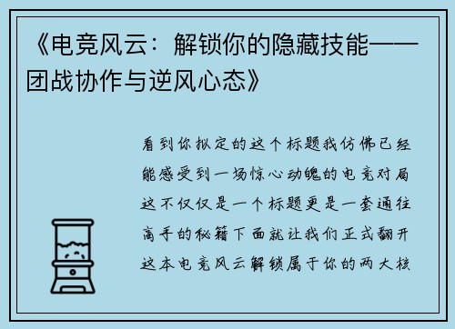 《电竞风云：解锁你的隐藏技能——团战协作与逆风心态》