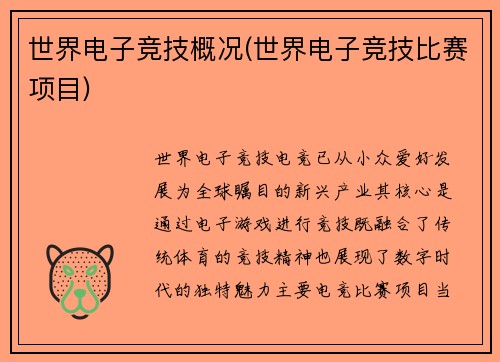 世界电子竞技概况(世界电子竞技比赛项目)