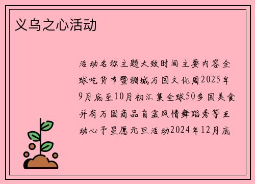 义乌之心活动