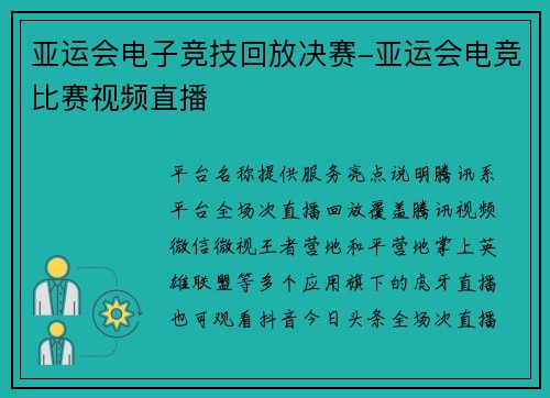 亚运会电子竞技回放决赛-亚运会电竞比赛视频直播