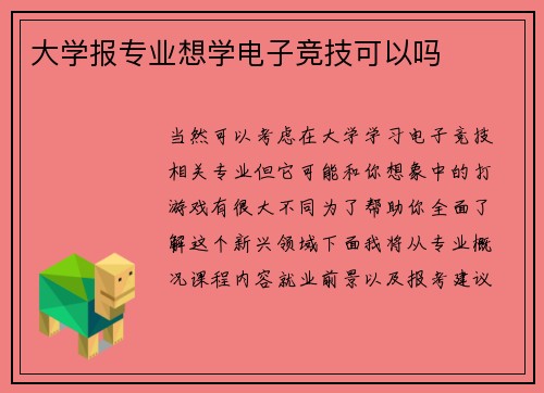 大学报专业想学电子竞技可以吗